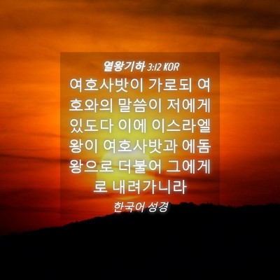 Picture 04 - 열왕기하 3:12 KOR - 여호사밧이 가로되 여호와의 말씀이 - Bible Verse Picture