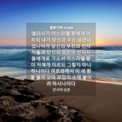 Picture 04 - 열왕기하 3:13 KOR - 엘리사가 이스라엘 왕에게 이르되 - Bible Verse Picture