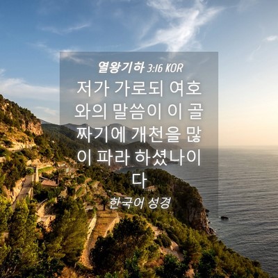 Picture 04 - 열왕기하 3:16 KOR - 저가 가로되 여호와의 말씀이 이 - Bible Verse Picture