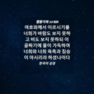 Picture 04 - 열왕기하 3:17 KOR - 여호와께서 이르시기를 너희가 - Bible Verse Picture