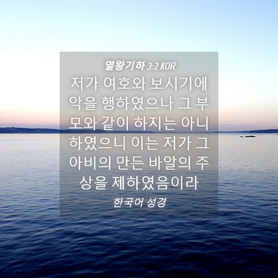 Picture 04 - 열왕기하 3:2 KOR - 저가 여호와 보시기에 악을 - Bible Verse Picture