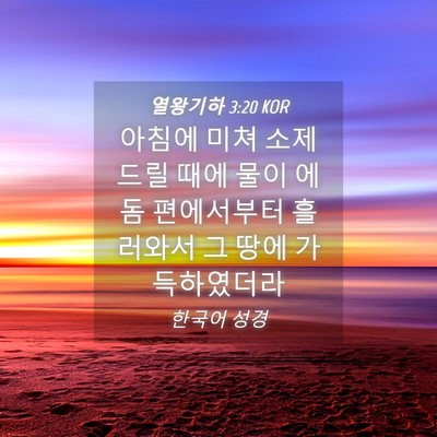 Picture 04 - 열왕기하 3:20 KOR - 아침에 미쳐 소제 드릴 때에 물이 - Bible Verse Picture