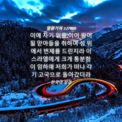 Picture 04 - 열왕기하 3:27 KOR - 이에 자기 위를 이어 왕이 될 - Bible Verse Picture
