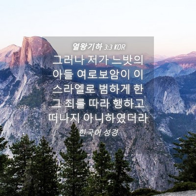 Picture 04 - 열왕기하 3:3 KOR - 그러나 저가 느밧의 아들 여로보암이 - Bible Verse Picture