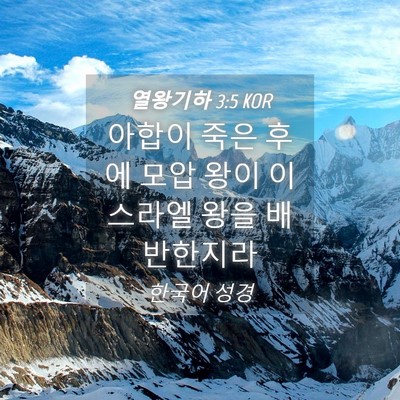 Picture 04 - 열왕기하 3:5 KOR - 아합이 죽은 후에 모압 왕이 - Bible Verse Picture