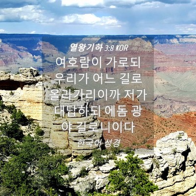 Picture 04 - 열왕기하 3:8 KOR - 여호람이 가로되 우리가 어느 길로 - Bible Verse Picture