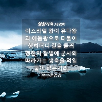 Picture 04 - 열왕기하 3:9 KOR - 이스라엘 왕이 유다왕과 에돔왕으로 - Bible Verse Picture
