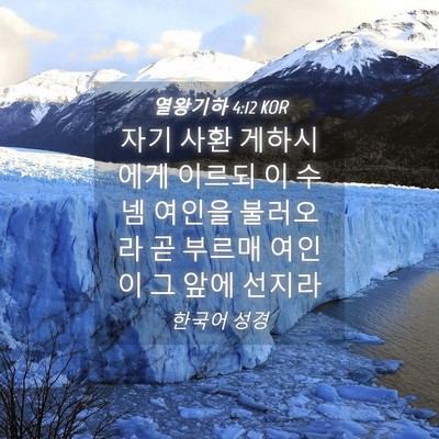 Picture 04 - 열왕기하 4:12 KOR - 자기 사환 게하시에게 이르되 이 - Bible Verse Picture