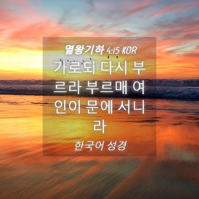 Picture 04 - 열왕기하 4:15 KOR - 가로되 다시 부르라 부르매 여인이 - Bible Verse Picture