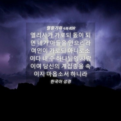 Picture 04 - 열왕기하 4:16 KOR - 엘리사가 가로되 돐이 되면 네가 - Bible Verse Picture