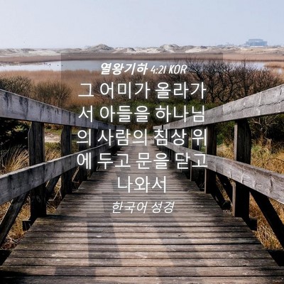 Picture 04 - 열왕기하 4:21 KOR - 그 어미가 올라가서 아들을 하나님의 - Bible Verse Picture