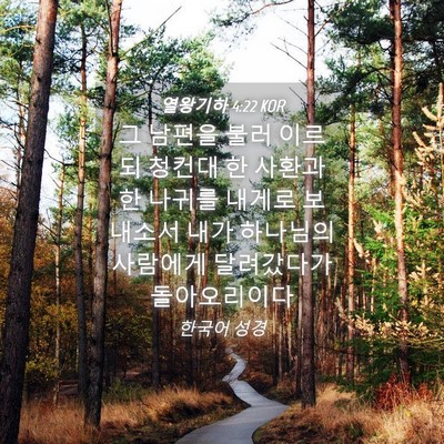 Picture 04 - 열왕기하 4:22 KOR - 그 남편을 불러 이르되 청컨대 한 - Bible Verse Picture