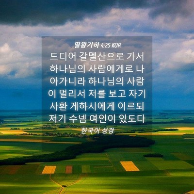Picture 04 - 열왕기하 4:25 KOR - 드디어 갈멜산으로 가서 하나님의 - Bible Verse Picture