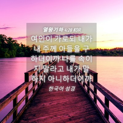 Picture 04 - 열왕기하 4:28 KOR - 여인이 가로되 내가 내 주께 아들을 - Bible Verse Picture