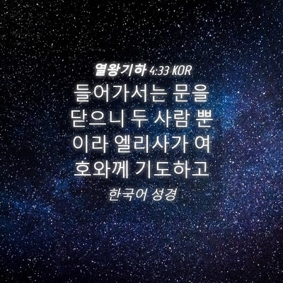 Picture 04 - 열왕기하 4:33 KOR - 들어가서는 문을 닫으니 두 사람 - Bible Verse Picture