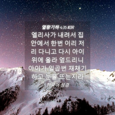 Picture 04 - 열왕기하 4:35 KOR - 엘리사가 내려서 집 안에서 한번 - Bible Verse Picture