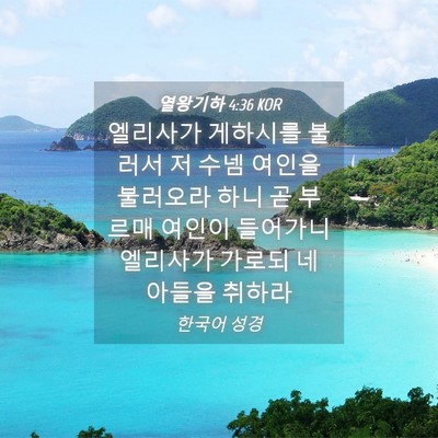 Picture 04 - 열왕기하 4:36 KOR - 엘리사가 게하시를 불러서 저 수넴 - Bible Verse Picture