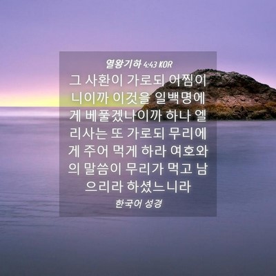 Picture 04 - 열왕기하 4:43 KOR - 그 사환이 가로되 어찜이니이까 - Bible Verse Picture