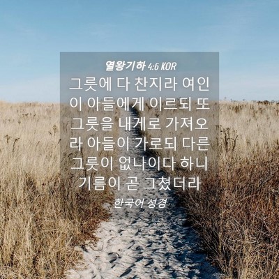 Picture 04 - 열왕기하 4:6 KOR - 그릇에 다 찬지라 여인이 아들에게 - Bible Verse Picture