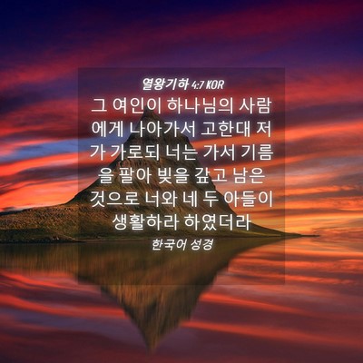 Picture 04 - 열왕기하 4:7 KOR - 그 여인이 하나님의 사람에게 - Bible Verse Picture