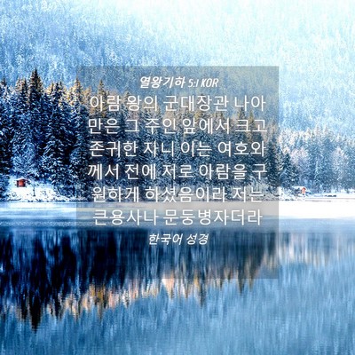 Picture 04 - 열왕기하 5:1 KOR - 아람 왕의 군대장관 나아만은 그 - Bible Verse Picture
