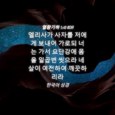 Picture 04 - 열왕기하 5:10 KOR - 엘리사가 사자를 저에게 보내어 - Bible Verse Picture