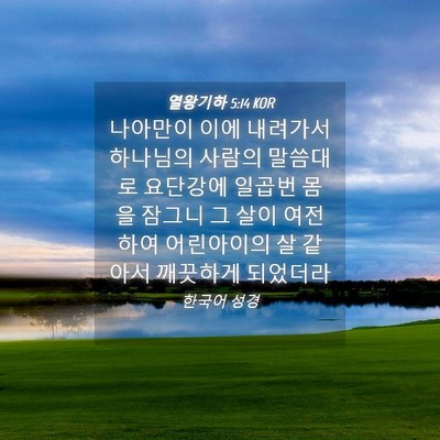 Picture 04 - 열왕기하 5:14 KOR - 나아만이 이에 내려가서 하나님의 - Bible Verse Picture