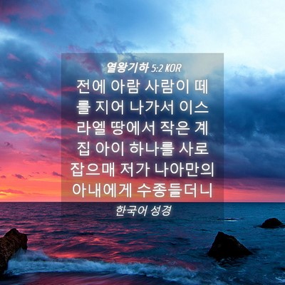 Picture 04 - 열왕기하 5:2 KOR - 전에 아람 사람이 떼를 지어 나가서 - Bible Verse Picture