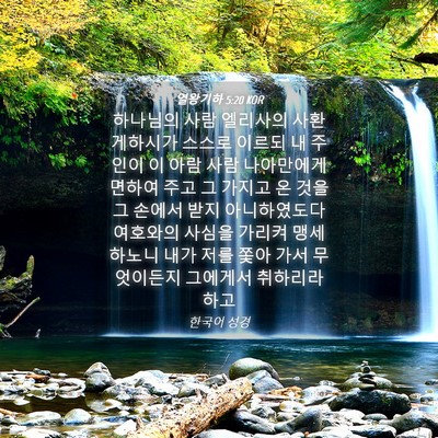 Picture 04 - 열왕기하 5:20 KOR - 하나님의 사람 엘리사의 사환 - Bible Verse Picture