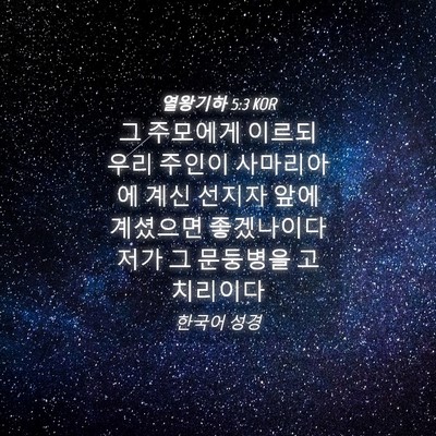 Picture 04 - 열왕기하 5:3 KOR - 그 주모에게 이르되 우리 주인이 - Bible Verse Picture
