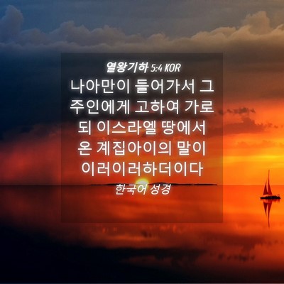 Picture 04 - 열왕기하 5:4 KOR - 나아만이 들어가서 그 주인에게 - Bible Verse Picture