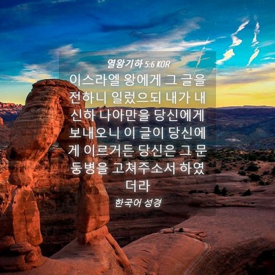 Picture 04 - 열왕기하 5:6 KOR - 이스라엘 왕에게 그 글을 전하니 - Bible Verse Picture