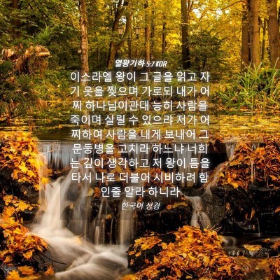 Picture 04 - 열왕기하 5:7 KOR - 이스라엘 왕이 그 글을 읽고 자기 - Bible Verse Picture