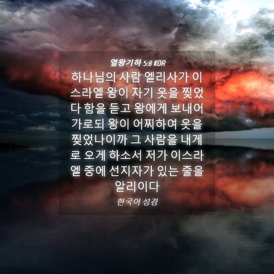 Picture 04 - 열왕기하 5:8 KOR - 하나님의 사람 엘리사가 이스라엘 - Bible Verse Picture