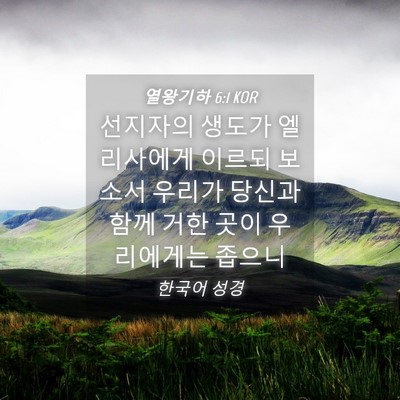 Picture 04 - 열왕기하 6:1 KOR - 선지자의 생도가 엘리사에게 이르되 - Bible Verse Picture