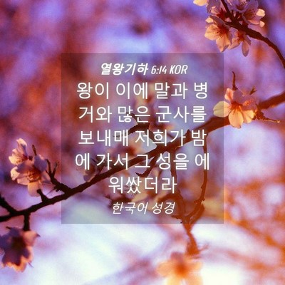 Picture 04 - 열왕기하 6:14 KOR - 왕이 이에 말과 병거와 많은 군사를 - Bible Verse Picture