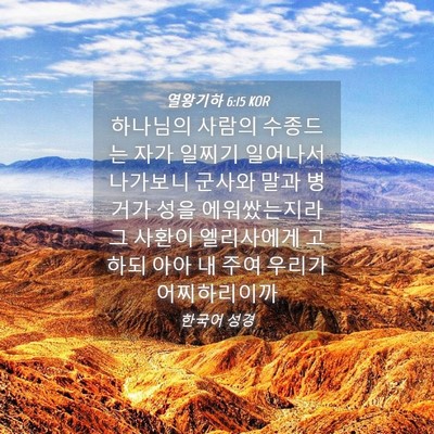 Picture 04 - 열왕기하 6:15 KOR - 하나님의 사람의 수종드는 자가 - Bible Verse Picture