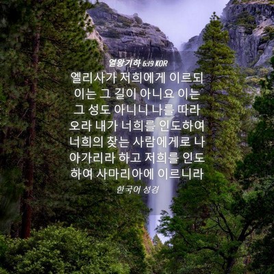 Picture 04 - 열왕기하 6:19 KOR - 엘리사가 저희에게 이르되 이는 그 - Bible Verse Picture