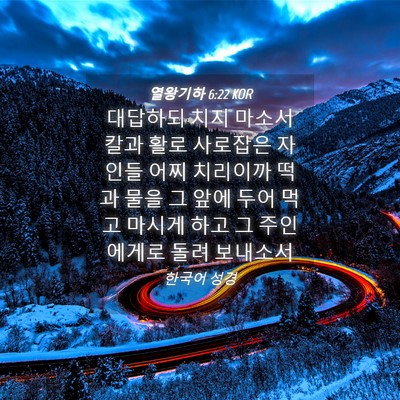 Picture 04 - 열왕기하 6:22 KOR - 대답하되 치지 마소서 칼과 활로 - Bible Verse Picture