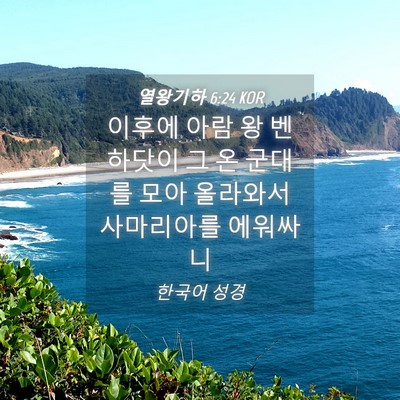 Picture 04 - 열왕기하 6:24 KOR - 이후에 아람 왕 벤하닷이 그 온 - Bible Verse Picture