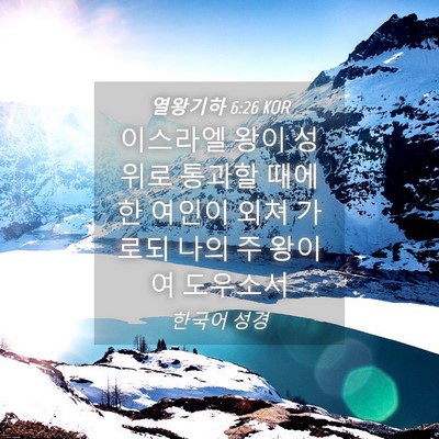 Picture 04 - 열왕기하 6:26 KOR - 이스라엘 왕이 성 위로 통과할 때에 - Bible Verse Picture