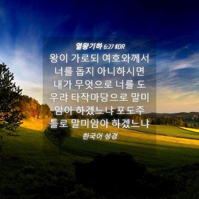 Picture 04 - 열왕기하 6:27 KOR - 왕이 가로되 여호와께서 너를 돕지 - Bible Verse Picture