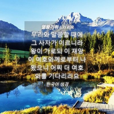 Picture 04 - 열왕기하 6:33 KOR - 무리와 말씀할 때에 그 사자가 - Bible Verse Picture