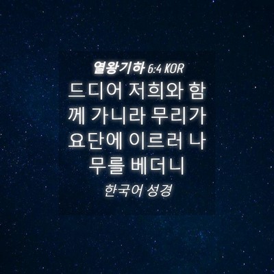 Picture 04 - 열왕기하 6:4 KOR - 드디어 저희와 함께 가니라 무리가 - Bible Verse Picture