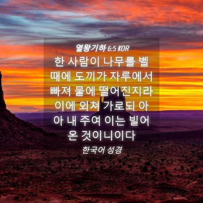 Picture 04 - 열왕기하 6:5 KOR - 한 사람이 나무를 벨 때에 도끼가 - Bible Verse Picture