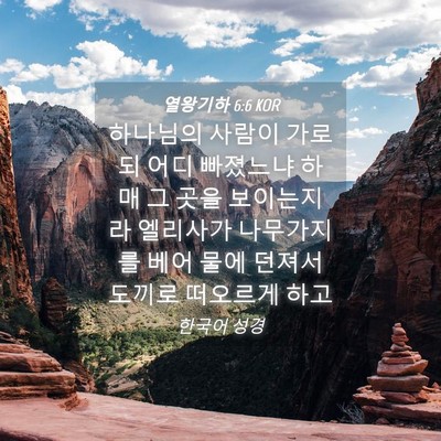 Picture 04 - 열왕기하 6:6 KOR - 하나님의 사람이 가로되 어디 - Bible Verse Picture