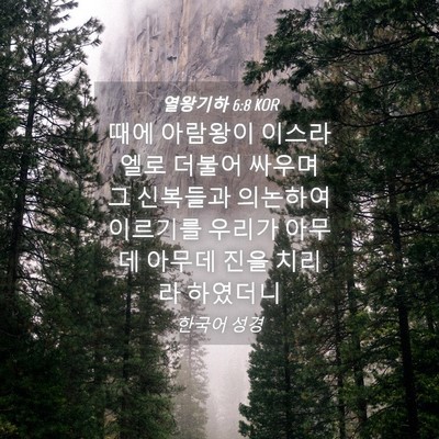 Picture 04 - 열왕기하 6:8 KOR - 때에 아람왕이 이스라엘로 더불어 - Bible Verse Picture