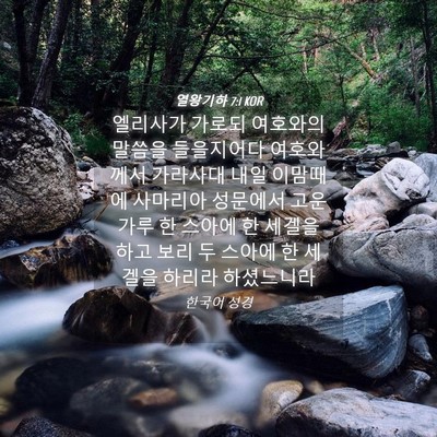 Picture 04 - 열왕기하 7:1 KOR - 엘리사가 가로되 여호와의 말씀을 - Bible Verse Picture