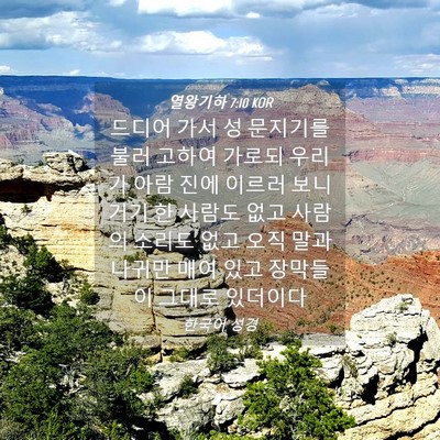 Picture 04 - 열왕기하 7:10 KOR - 드디어 가서 성 문지기를 불러 - Bible Verse Picture
