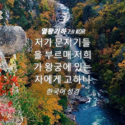 Picture 04 - 열왕기하 7:11 KOR - 저가 문지기들을 부르매 저희가 - Bible Verse Picture
